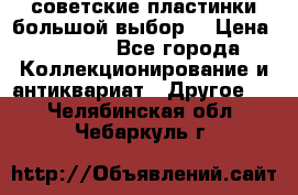 советские пластинки большой выбор  › Цена ­ 1 500 - Все города Коллекционирование и антиквариат » Другое   . Челябинская обл.,Чебаркуль г.